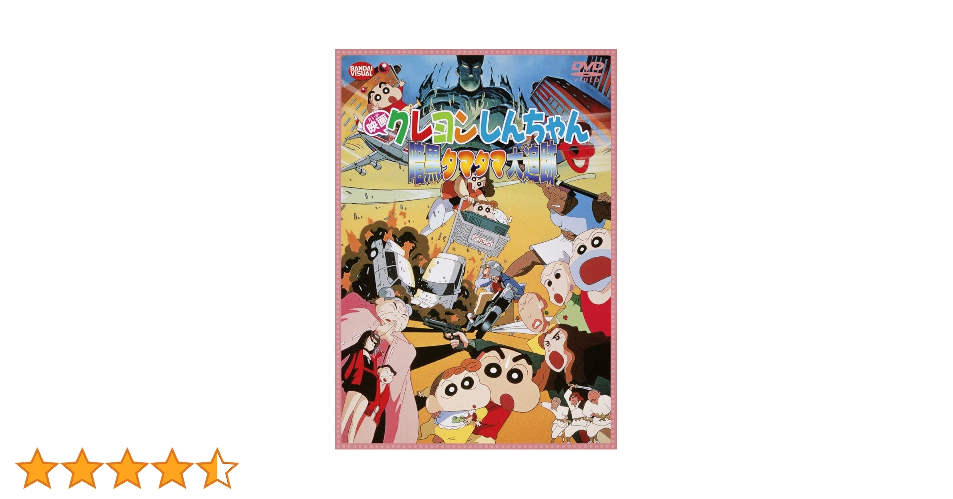 Amazon.co.jp: 映画 クレヨンしんちゃん 暗黒タマタマ大追跡